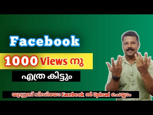 Facebook ൽ 1000 views എത്ര money കിട്ടും  | facebook 1000 views money