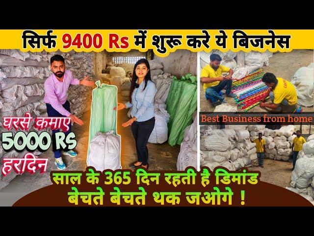 सिर्फ 9400 Rs मे शुरू करे सालभर चलने वाला बिज़नेस | small business ideas | best business from home