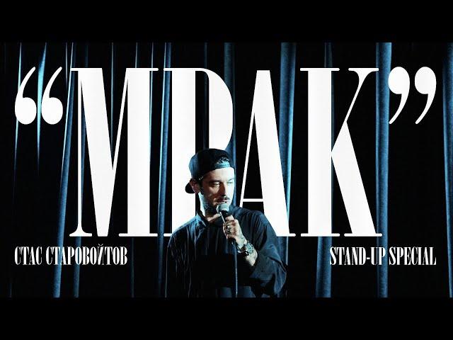 "МРАК" | 2021| СТАРОВОЙТОВ | КОНЦЕРТ |