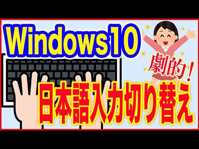 【Windows10使い方】日本語入力切り替えをもっと簡単にする方法！