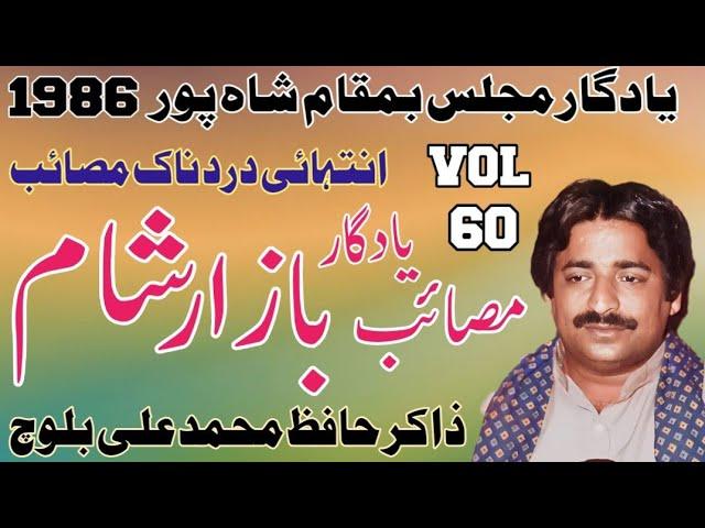 Zakir Hafiz Muhammad Ali Baloch| Bazar e Sham | Old Yadgar Majlis.