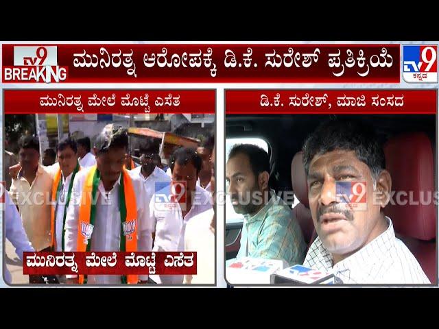 DK Suresh Reacts Over Egg Thrown On BJP MLA Munirathna: ಅವರೇ ಗೂಂಡಾಗಳನ್ನ ಬಿಟ್ಟು ಅವರೇ ಮಾಡಿಕೊಂಡಿದ್ದಾರೆ