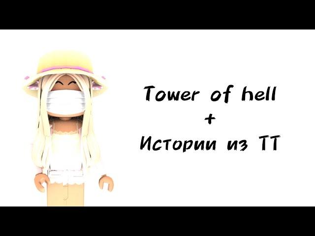 Истории роблокс из тиктока | #роблокс #roblox #истории #towerofhell #актив #хочуврек #врек