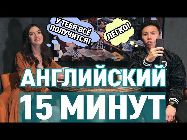 ВЫУЧИ АНГЛИЙСКИЙ ЯЗЫК ЗА 15 МИНУТ!  *английский быстро*