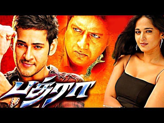 Bhadra Tamil Full Movie | Mahesh Babu | Anushka Shetty | Prakash Raj | AP International