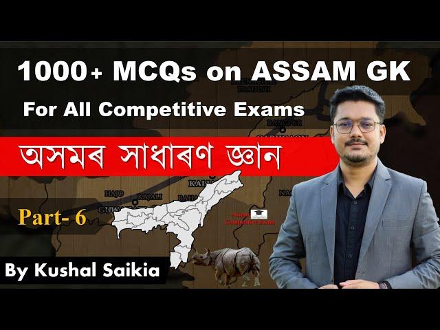 1000+ Assam GK MCQs | অসমৰ সাধাৰণ জ্ঞান for APSC & other exams | Assam Competitive Exam | Part 6