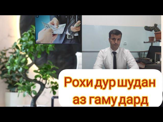 Рохи аз холати афсурдаги́  озод шудан.