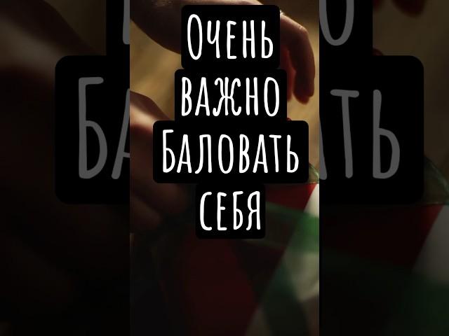 Балуйте себя #отношения #психологияотношений #психология #взаимоотношения