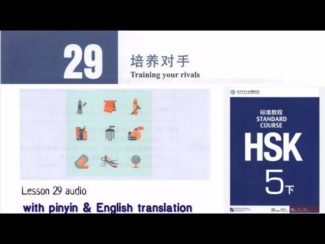 hsk 5 lesson 29 audio with pinyin and English translation | 培养对手