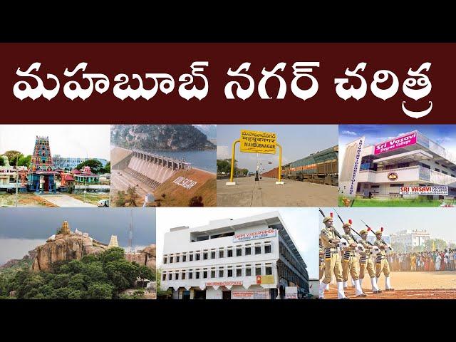 మహాబుబ్‌నగర్ చరిత్ర | History of Mahabubnagar | Mahabubnagar History.  #Parashuramtalks