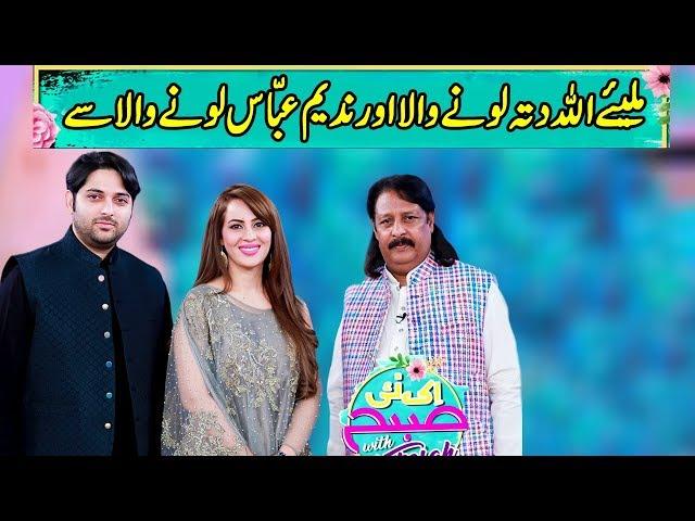 Allah Ditta Lonay Wala And Abbas Lonay Wala | Ek Nayee Subah With Farah | 29 July 2019 | APlus