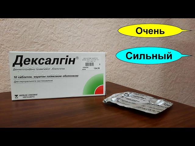 ДЕКСАЛГИН сильное аптечное лекарство от многих видов боли. Сильнее КЕТАНОВ? А ты это знал?