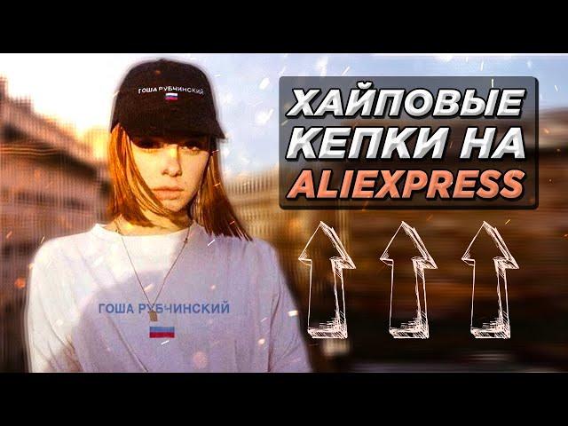 ХАЙПОВЫЕ КЕПКИ с Алиэкспресс || Топ 10 Кепок с Aliexpress