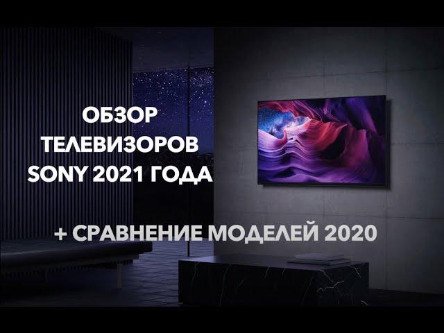 Обзор телевизоров SONY 2021 года + сравнение моделей 2020