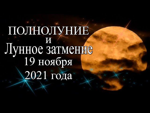 Полнолуние и Лунное затмение 19 ноября 2021 года