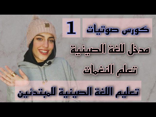 تعليم اللغة الصينية للمبتدئين: مدخل للغة الصينية وتعريف البينين والنغمات phonetics course Lesson (1)