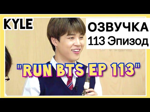 [Озвучка by Kyle] RUN BTS - 113 Эпизод ‘Школа BTS - 2 часть’ 2020 27.10.2020г