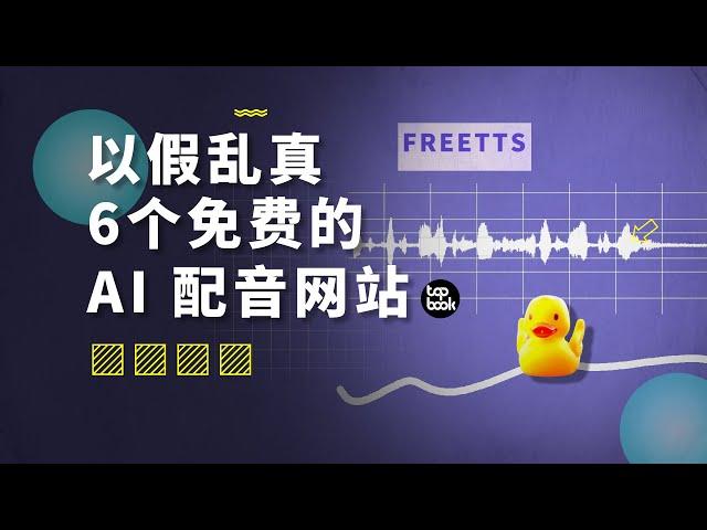 注意看，这些全是 AI 配音。