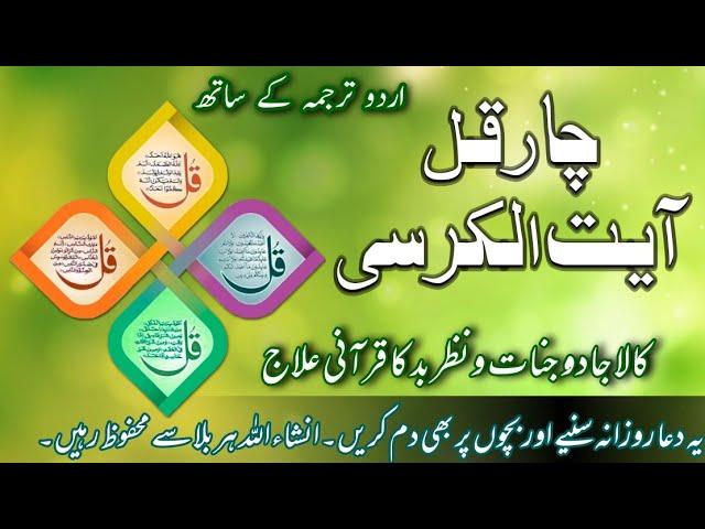 Char Qul Ayatul Kursi with Urdu Translation || Dua || Self Safety for Black Magic || Nazar e Bad ||