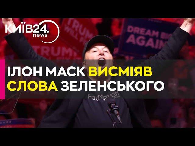 "У нього дивовижне почуття гумору": Маск поглузував над словами Зеленського про незалежність України