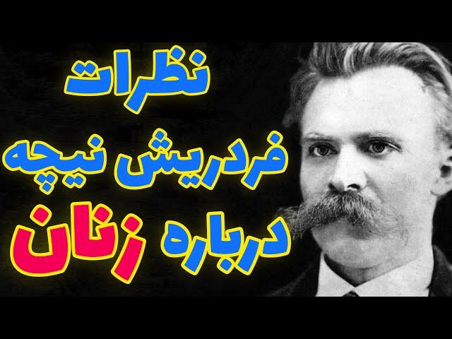 فردریش نیچه | نظرات نیچه درباره زنان | فیلسوف آلمانی فردریش نیچه