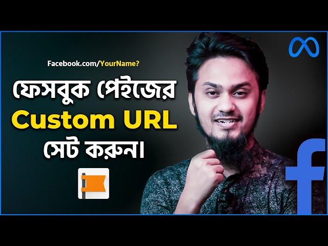 কিভাবে ফেসবুক পেইজের কাস্টম URL সেট করবেন | How to Create Facebook Page Custom URL - খুজে পাবে সবাই!