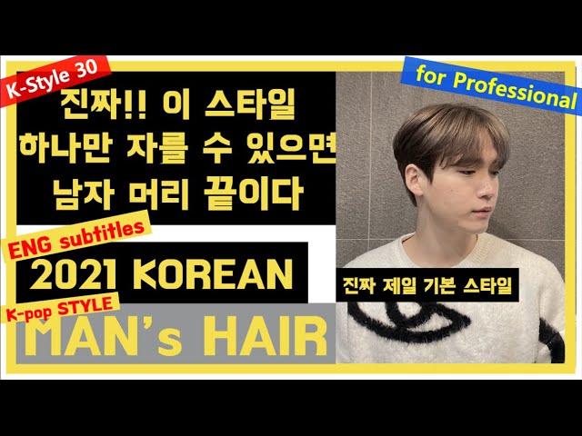 korean man's hair k-pop hair 2021년 남자머리 남자머리 기본스타일  이것만 자를 줄 알면 남자머리 끝이다