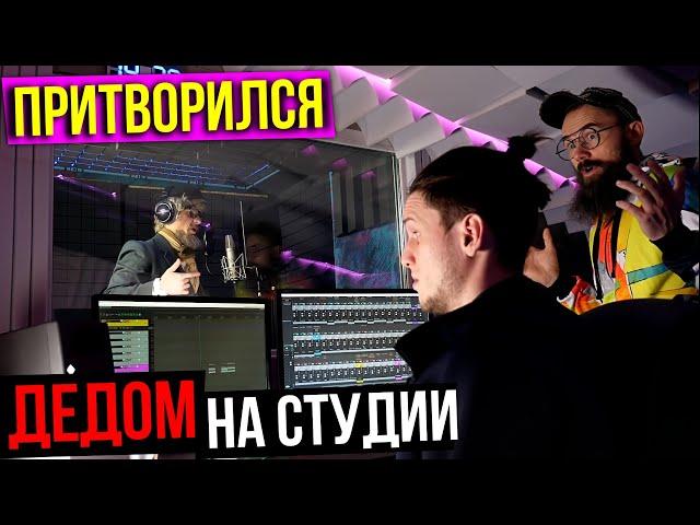 Дед ПЕРЕЧИТАЛ Внука | ПРАНК НА СТУДИИ