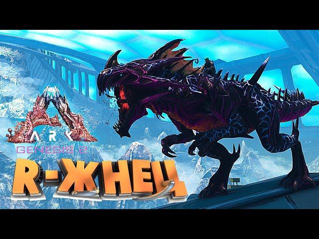 ARK GENESIS 2 - НОВЫЕ ЖНЕЦЫ GEN-R, ГДЕ НАЙТИ И КАК ПРИРУЧИТЬ