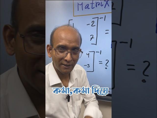 2/2 matrix এর Short Trick by Monir Sir #math #hsc #matrix #fahadstutorial