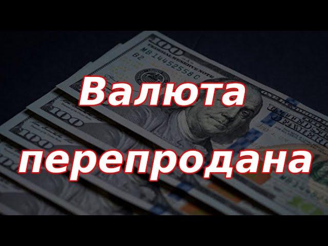 Валюта перепродана. Ослабление рубля в ближайшее время.