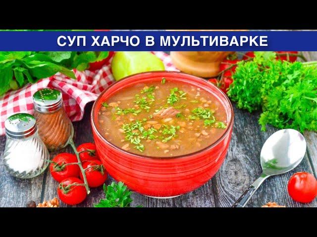 КАК ПРИГОТОВИТЬ СУП ХАРЧО В МУЛЬТИВАРКЕ? Вкусный, из говядины, без картошки, в домашних условиях