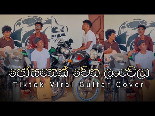 හැමෝම හොයන "පෝසතෙක් වෙත ලංවෙලා" Tiktok Viral Guitar & Beatbox Cover