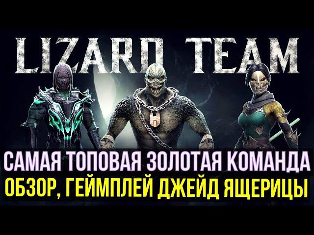 НАСКОЛЬКО ХОРОША НОВАЯ ДЖЕЙД ЯЩЕРИЦА/ ЛУЧШАЯ ЗОЛОТАЯ КОМАНДА?/ Mortal Kombat Mobile