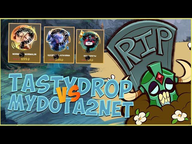 TASTYDROP VS MYDOTA2NET! ЗАРУБА! ОТКРЫВАЮ НОВЫЕ КЕЙСЫ НА ТЕСТИ ДРОПЕ! BATTLE PASS КЕЙСЫ НА ТЕСТИДРОП