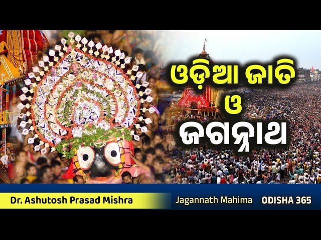 ଓଡ଼ିଆ ଜାତି ଓ ଜଗନ୍ନାଥ | Jagannath Mahima | Dr. Ashutosh Prasad Mishra | Odisha 365 | Odia & Jagannath