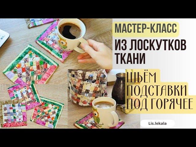 Подставка под горячее из лоскутков/ Идеи из лоскутков/ Что можно пошить из остатков ткани