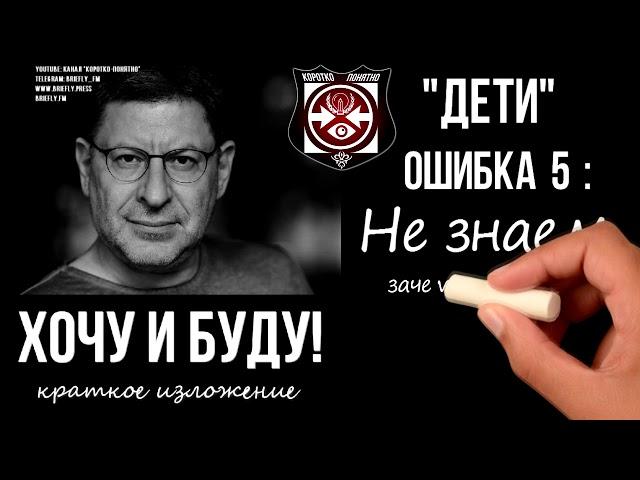 Хочу и Буду! Михаил Лабковский [ Аудио Краткое изложение от Briefly FM]