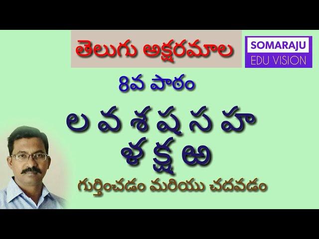 తెలుగు అక్షరమాల 8వ పాఠం - ల వ శ ష స హ ళ క్ష ఱ  | Telugu letters 8th lesson