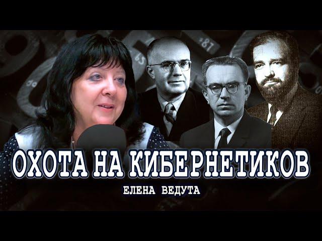 Лжекибернетики, или Как распознать экономиста-кибернетика | Елена Ведута