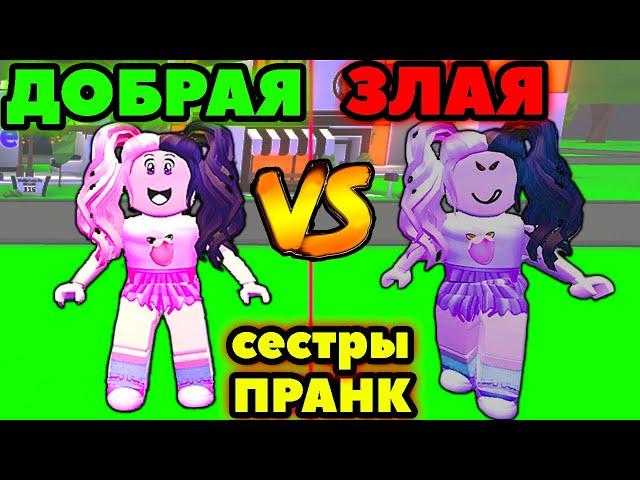 СЕСТРЫ БЛИЗНЯШКИ серия №2! Переоделись в Adopt me Roblox Машка убивашка и Женяша ИЩУТ МАМУ АДОПТ МИ