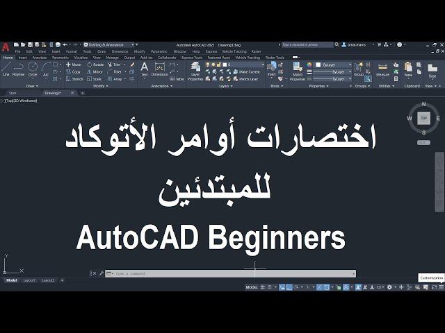للمبتدئين اختصارات الأوامر فى الأتوكاد | AutoCAD Shortcuts for Beginners