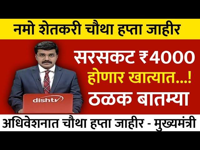 नमो शेतकरी चौथा हप्ता जाहीर पहा सविस्तर बातम्या | nmo shetkari yojana