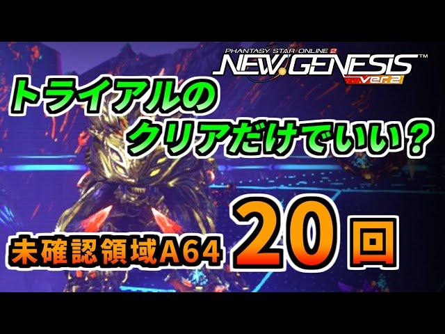 【PSO2NGS】ソロで２つのトライアルのみ消化で20周ドロップ報告！期間限定クエスト「想定演習：未確認領域A64」【超・夢幻祭】