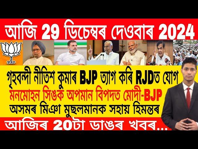 Assamese Morning News Today 29 December | Assamese Top News Today | Himanta Biswa Sarma News Today