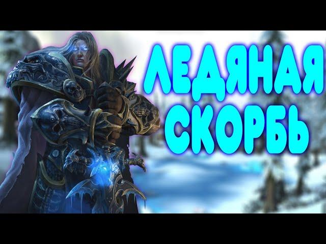 БАЛДЕЖНОЕ ПРОХОЖДЕНИЕ Warcraft 3 Reforged (The Frozen Throne)