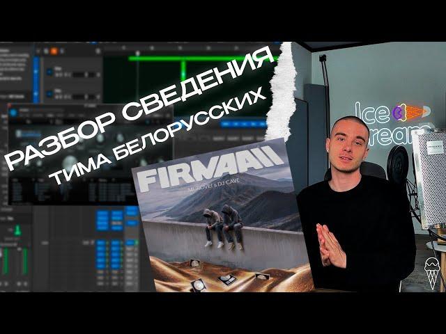 РАЗБОР СВЕДЕНИЯ ТРЕКА ТИМЫ БЕЛОРУССКИХ | ICE CREAM STUDIO