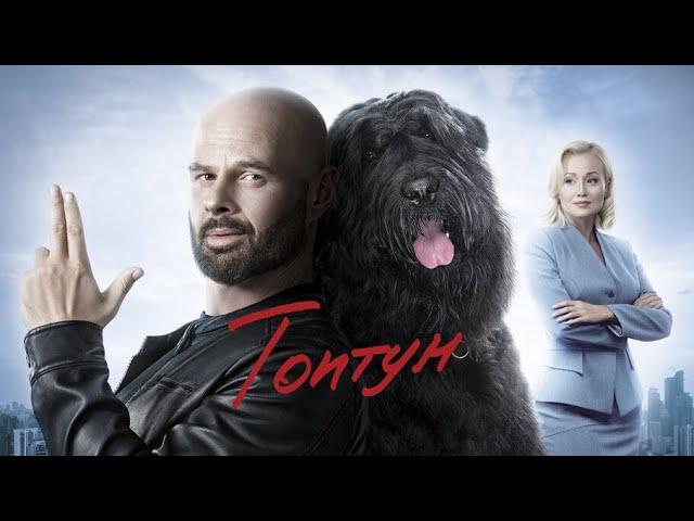 Топтун (2021) – трейлер  анонс сериала 1-40 серия