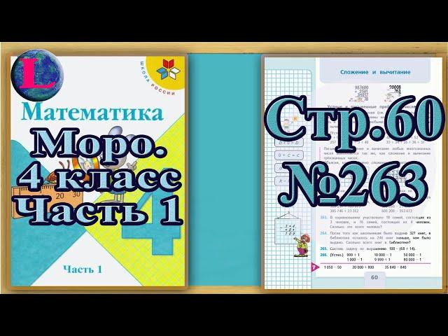 Задание 263  страница 60 Учебник Математика Моро 4 класс Часть 1