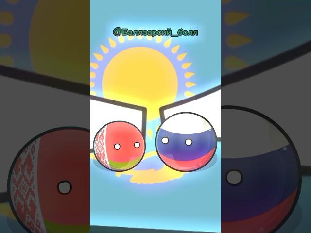 Казахстан не небо #shorts #countryballs #countryhumans #страны #ссср #россия #беларусь #казахстан